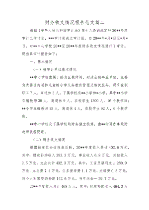 财务收支情况报告范文 篇二.docx