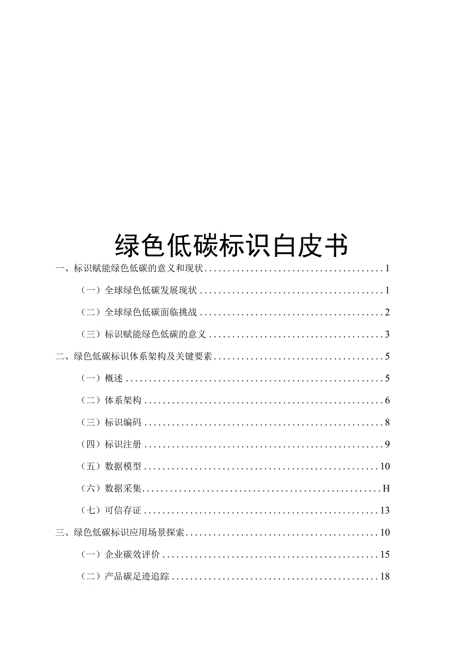 绿色低碳标识白皮书.docx_第1页