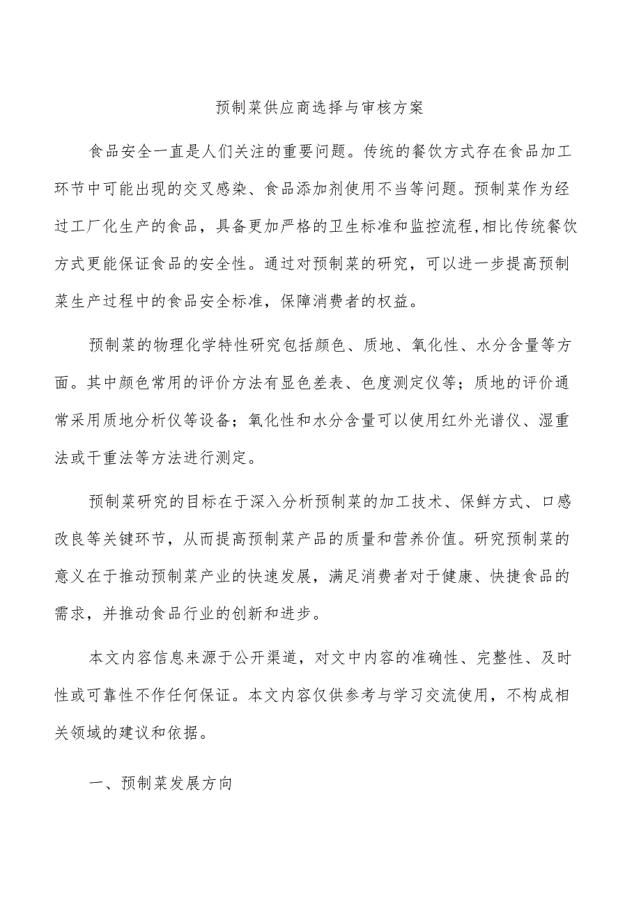 预制菜供应商选择与审核方案.docx_第1页