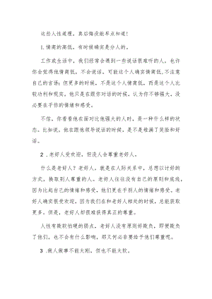 这些人性道理真后悔没能早点知道！.docx