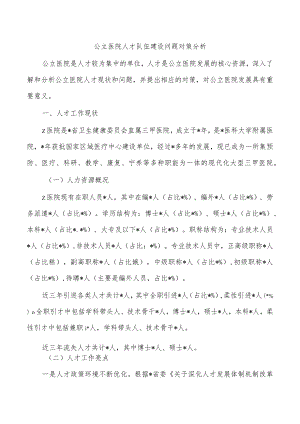 公立医院人才队伍建设问题对策分析.docx