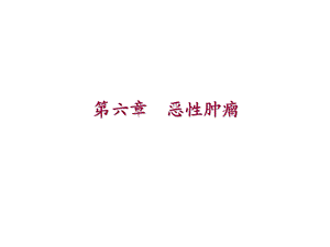 预防医学314肿瘤疾病.ppt