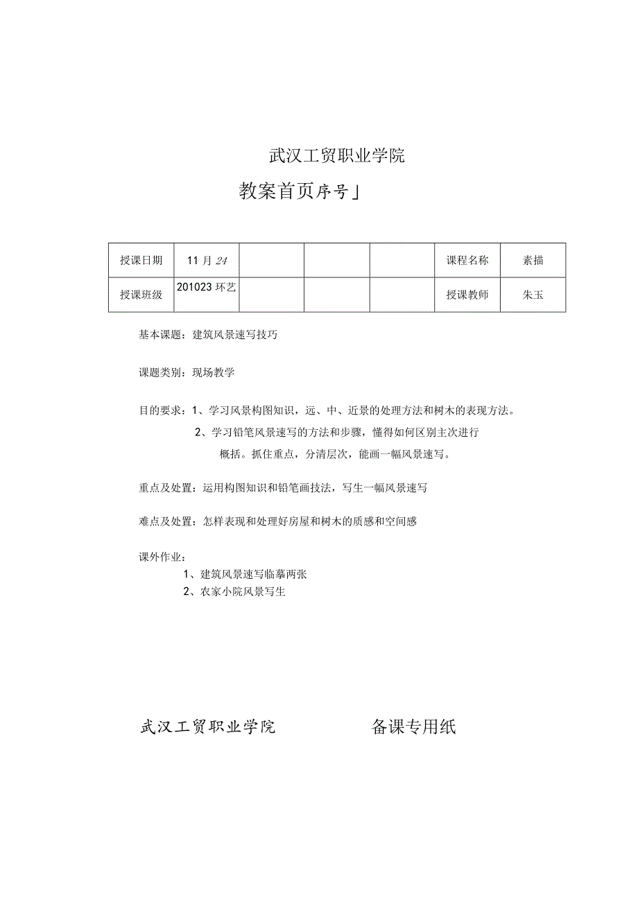 建筑写生教案.docx_第1页