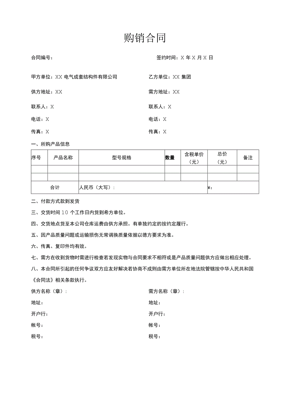 XX产品购销合同（2023年）.docx_第1页