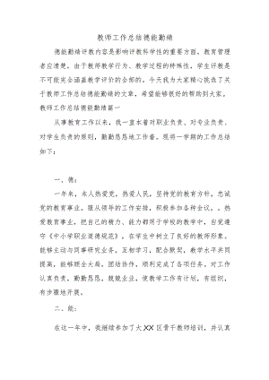 教师工作总结德能勤绩——范本.docx