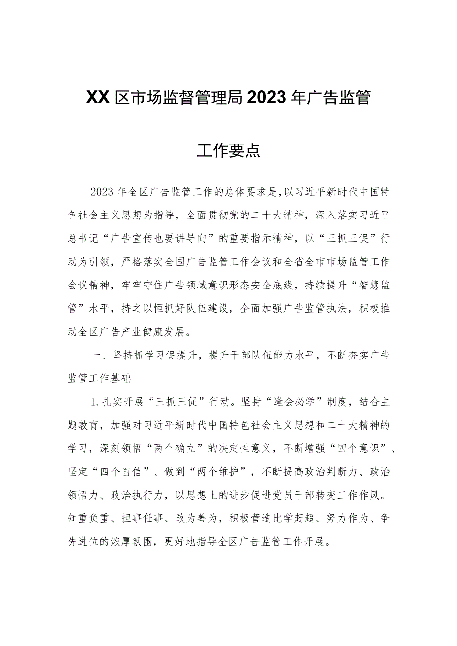 XX区市场监督管理局2023年广告监管工作要点.docx_第1页