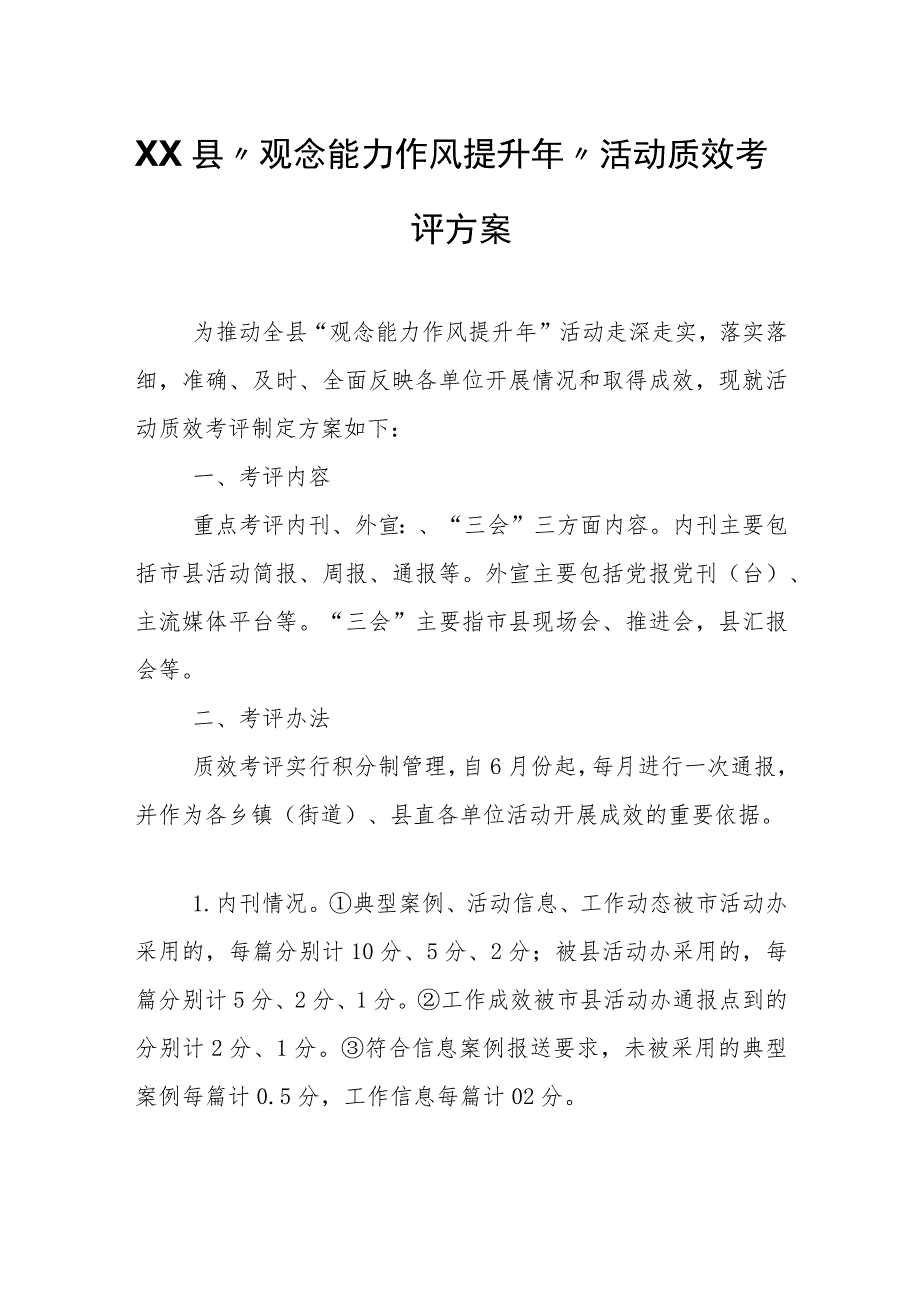 XX县“观念能力作风提升年”活动质效考评方案.docx_第1页