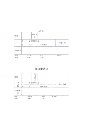 员工加班申请单模板.docx