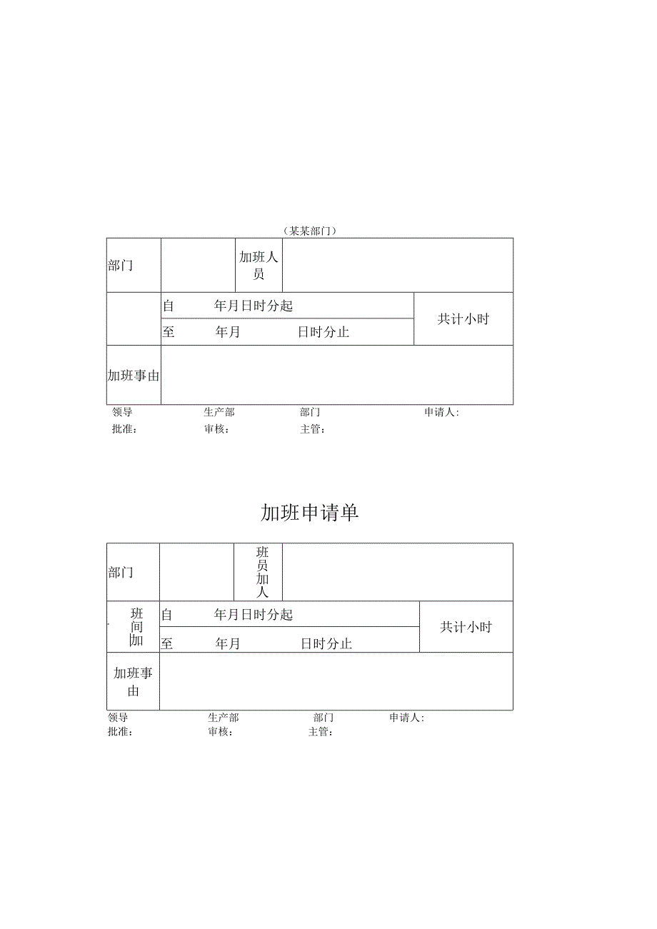 员工加班申请单模板.docx_第1页