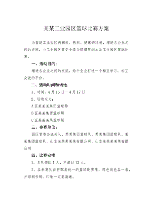 某某工业园区篮球比赛方案.docx