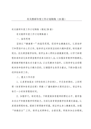 有关教研年度工作计划锦集（20篇）.docx