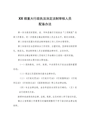 XX镇重大行政执法决定法制审核人员配备办法 .docx