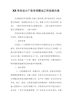 XX市非法小广告专项整治工作实施方案.docx