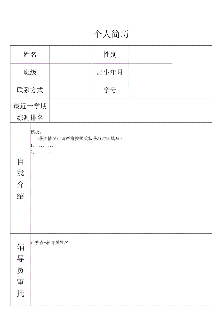 学生个人简历表格.docx_第1页