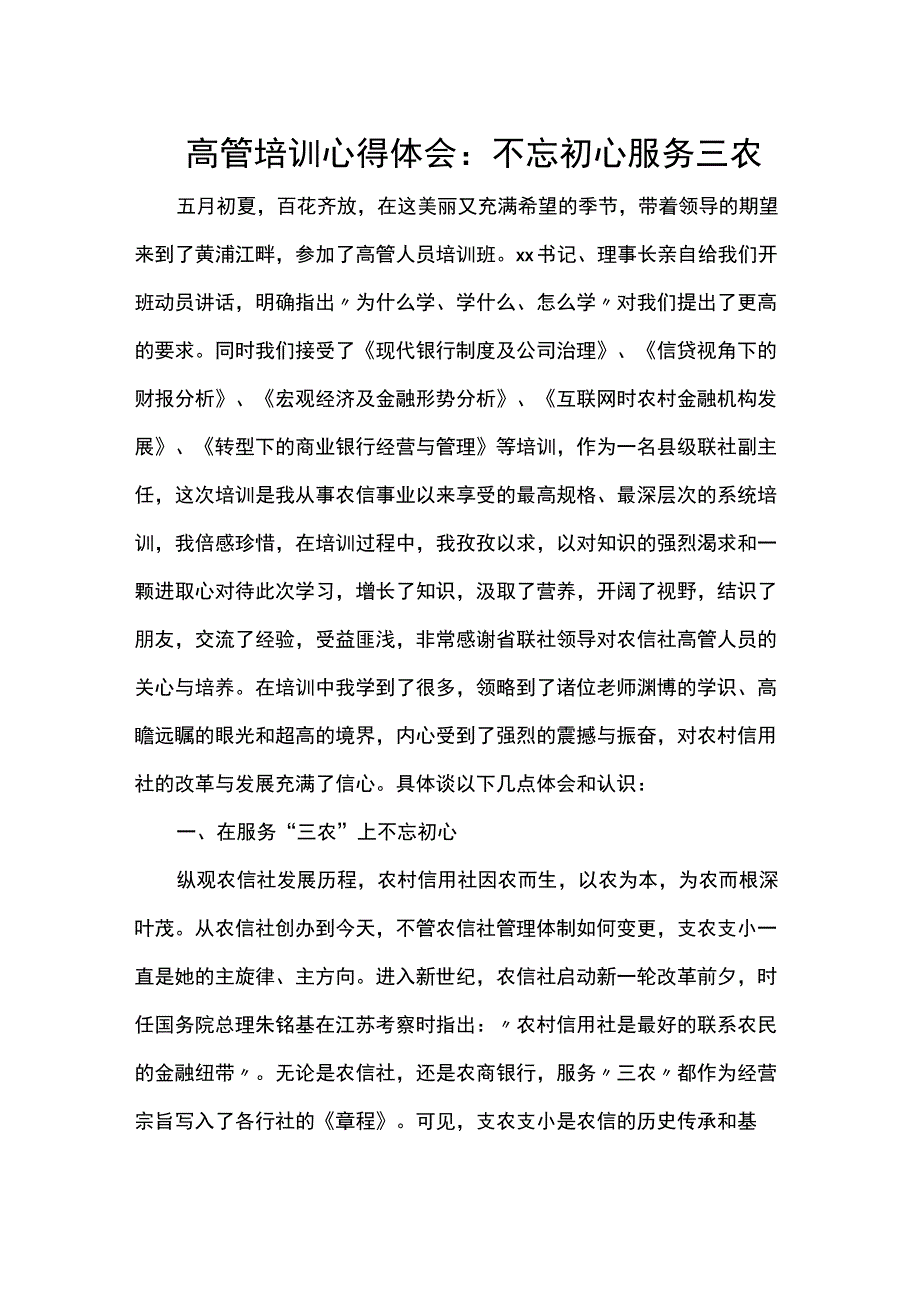 高管培训心得体会：不忘初心服务三农.docx_第1页