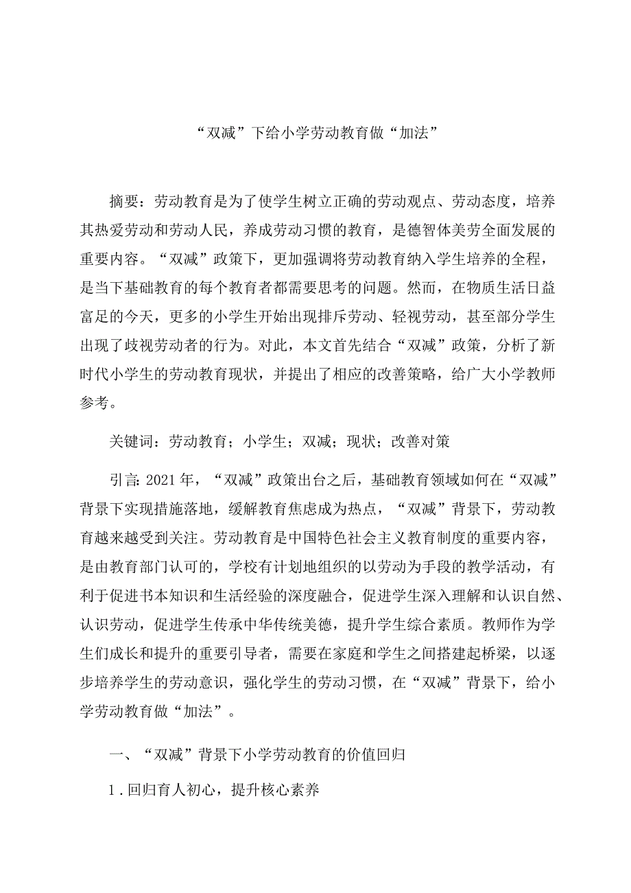 “双减”下给小学劳动教育做“加法” 论文.docx_第1页