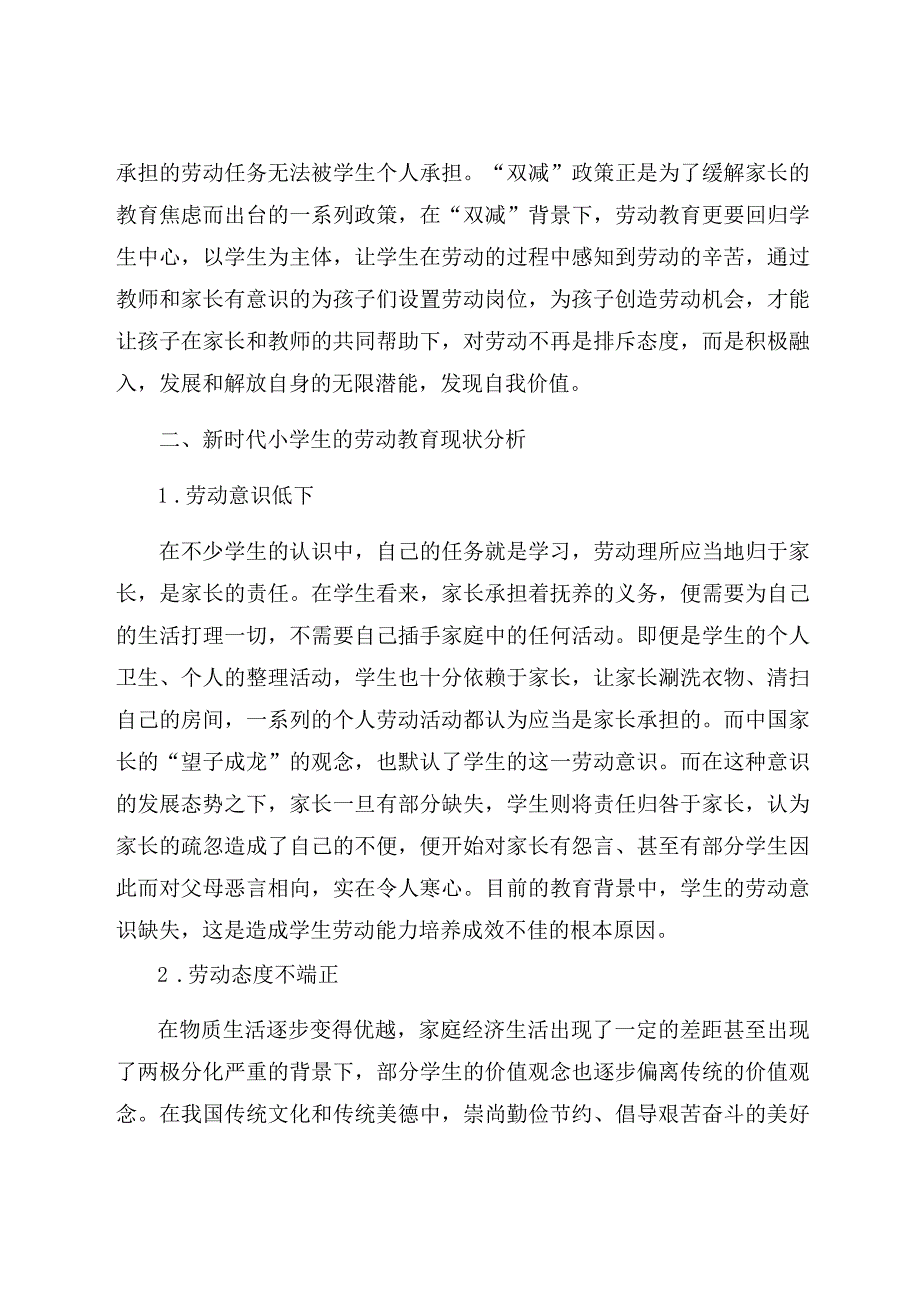 “双减”下给小学劳动教育做“加法” 论文.docx_第3页