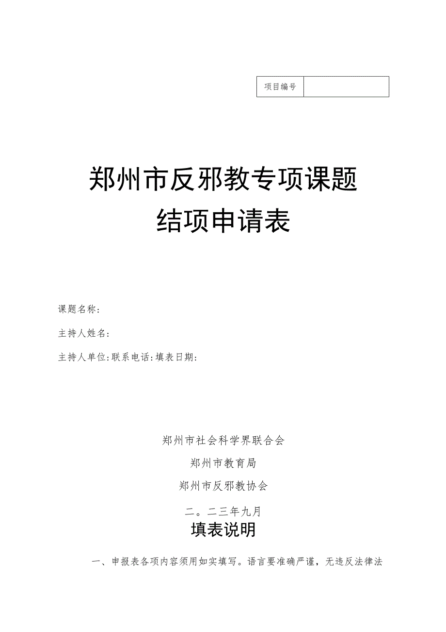 郑州市反邪教专项课题结项申请表.docx_第1页