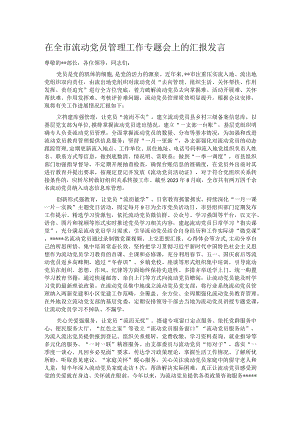 在全市流动党员管理工作专题会上的汇报发言.docx