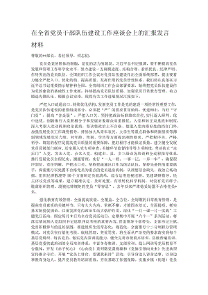 在全省党员干部队伍建设工作座谈会上的汇报发言材料.docx