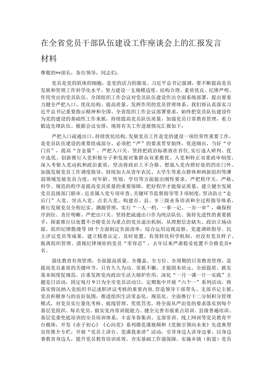 在全省党员干部队伍建设工作座谈会上的汇报发言材料.docx_第1页