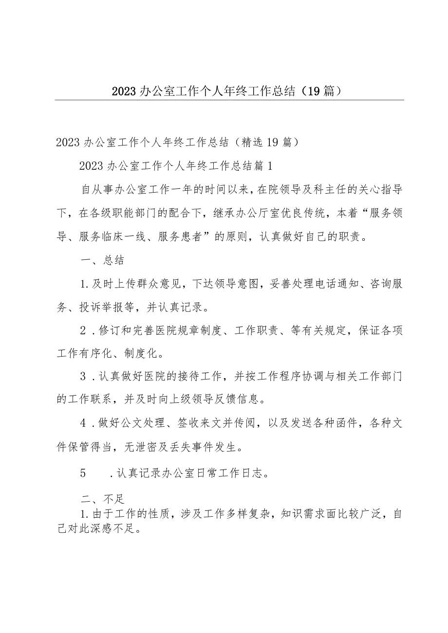 2023办公室工作个人年终工作总结（19篇）.docx_第1页