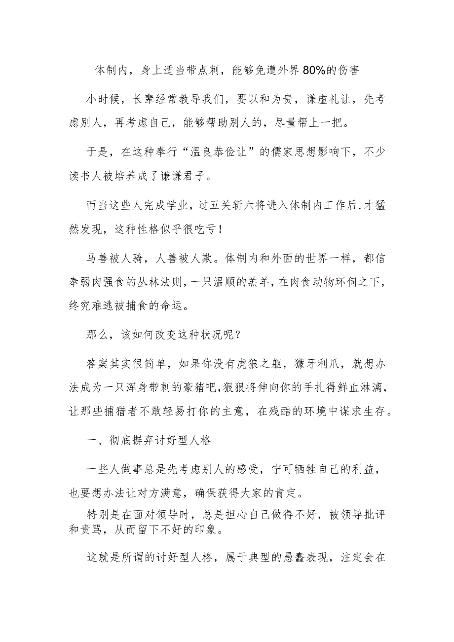 体制内身上适当带点刺能够免遭外界80％的伤害.docx_第1页