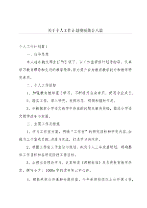 关于个人工作计划模板集合八篇.docx