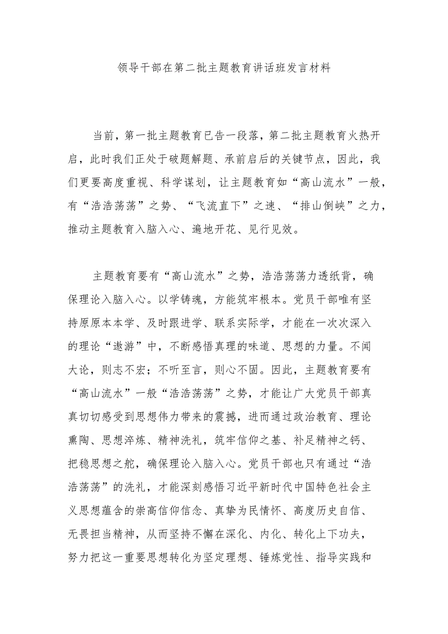 领导干部在第二批主题教育讲话班发言材料.docx_第1页