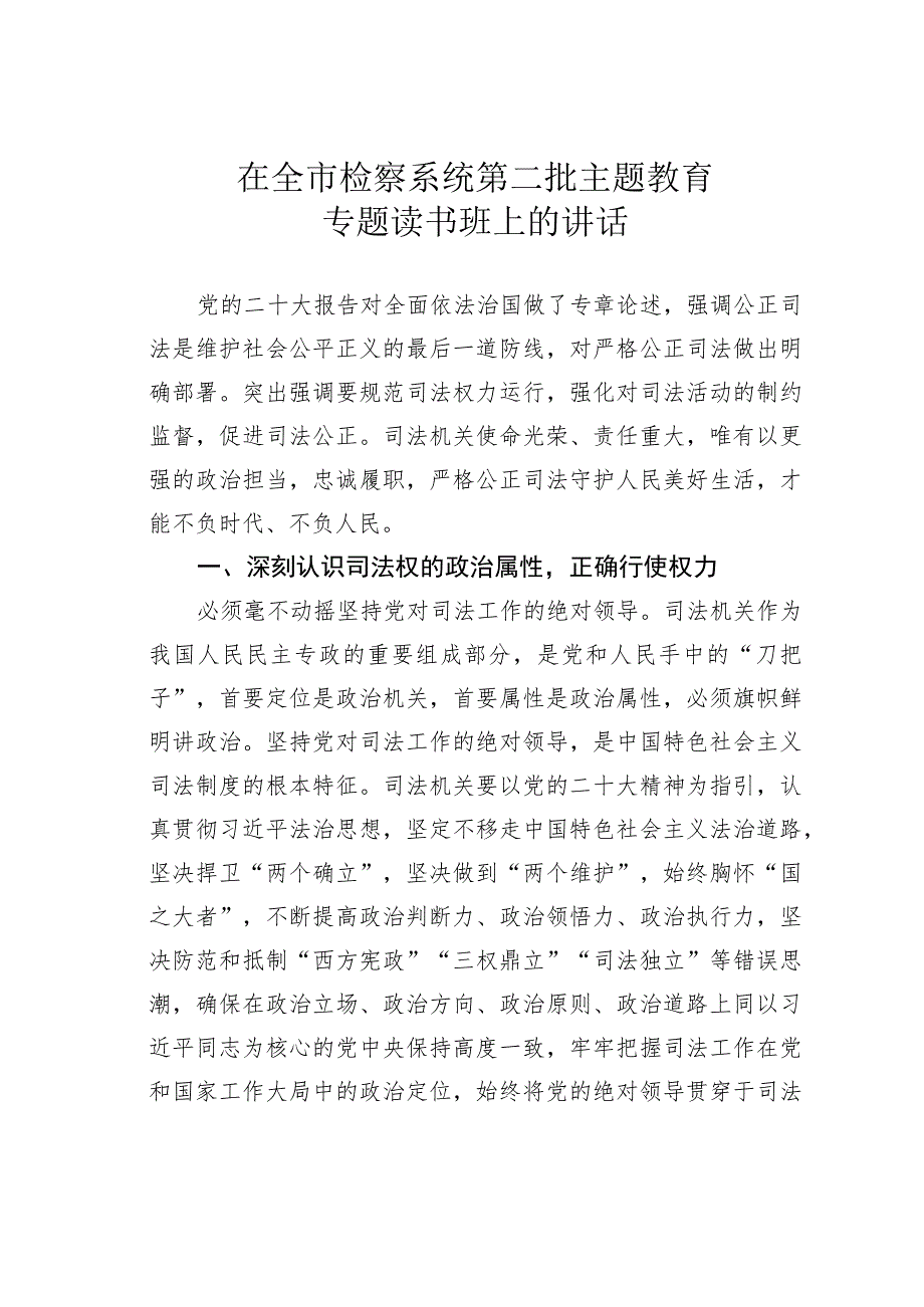 在全市检察系统第二批主题教育专题读书班上的讲话.docx_第1页