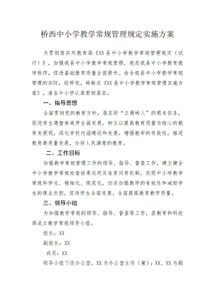 桥西中小学教学常规管理规定实施方案.docx