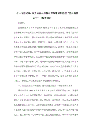 七一专题党课：从党的奋斗历程中深刻理解和把握“坚持胸怀天下”.docx