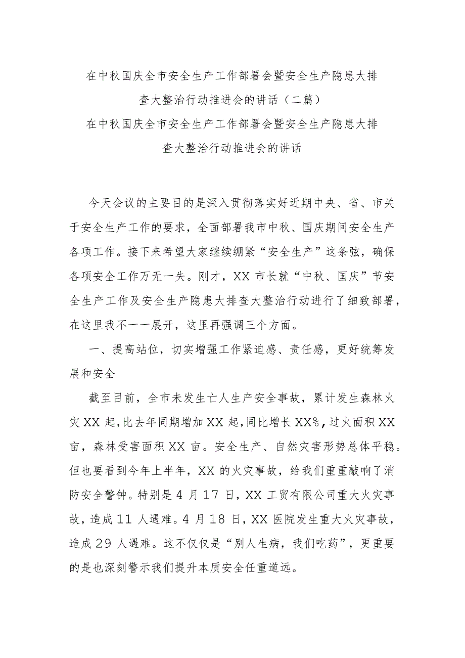 在中秋国庆全市安全生产工作部署会暨安全生产隐患大排查大整治行动推进会的讲话(二篇).docx_第1页