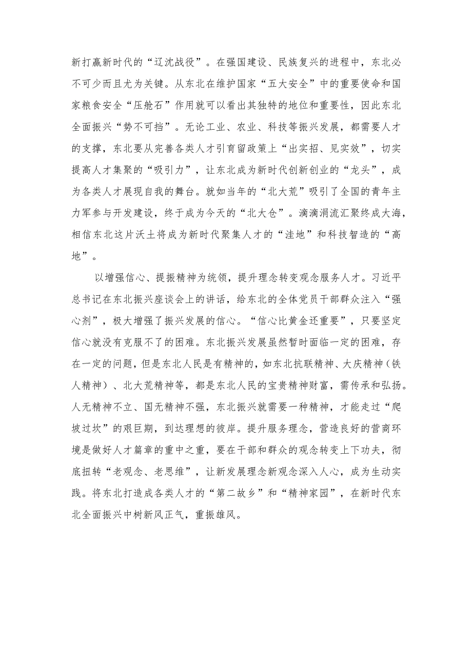 （2篇）2023年学习新时代推动东北全面振兴座谈会重要讲话做好“人才”大文章心得体会.docx_第2页