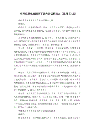 尊师感恩教育国旗下优秀讲话稿范文（通用23篇）.docx