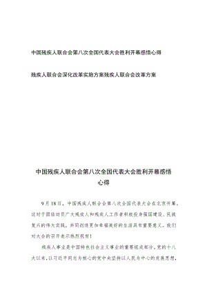 中国残疾人联合会第八次全国代表大会胜利开幕感悟心得+残疾人联合会深化改革实施方案残疾人联合会改革方案.docx