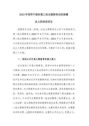 2023年领导干部在第二批主题教育动员部署会上的讲话范文 .docx