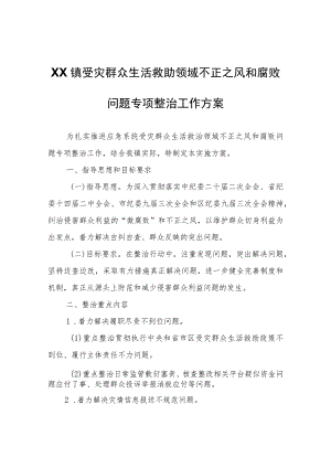 XX镇受灾群众生活救助领域不正之风和腐败问题专项整治工作方案.docx