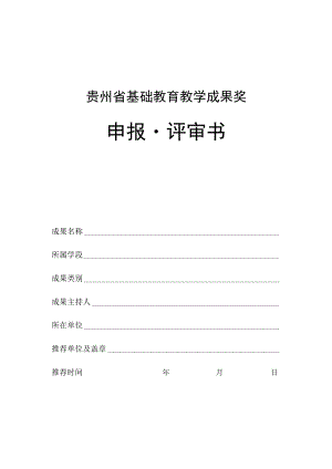 贵州省基础教育教学成果奖申报评审书.docx