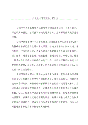 个人技术述职报告1500字.docx