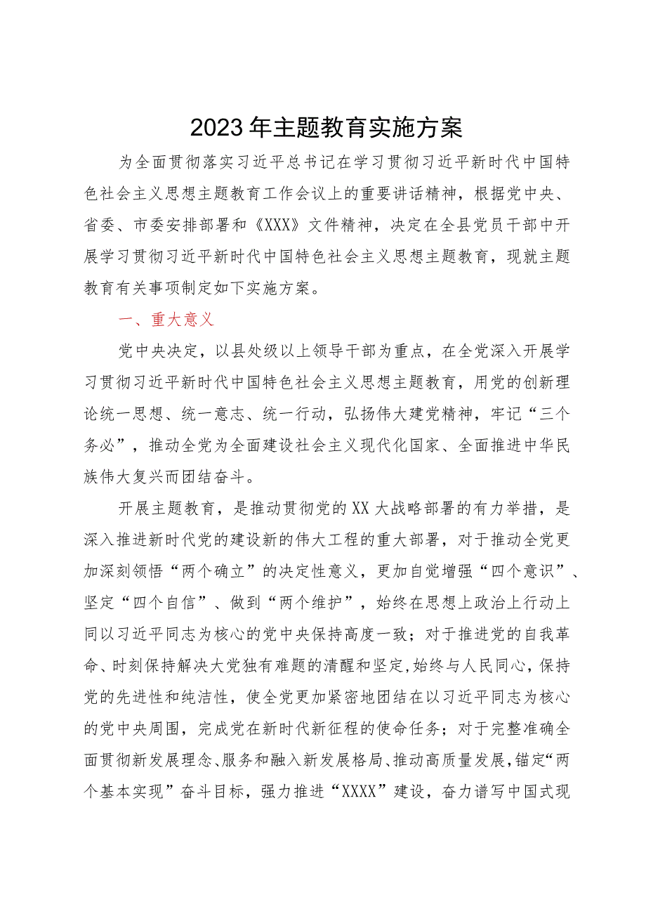 2023年主题教育实施方案 .docx_第1页