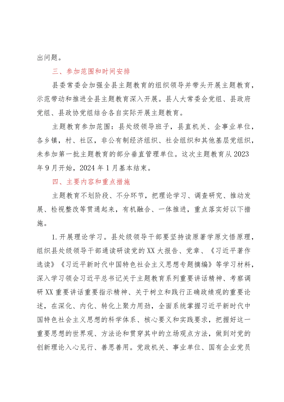 2023年主题教育实施方案 .docx_第3页