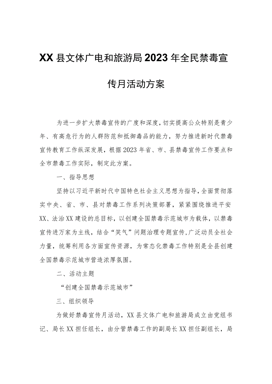 XX县文体广电和旅游局2023年全民禁毒宣传月活动方案.docx_第1页