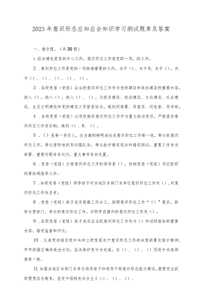 （2篇）2023年意识形态应知应会知识学习测试题库及答案（意识形态应知应会知识（30 题））.docx