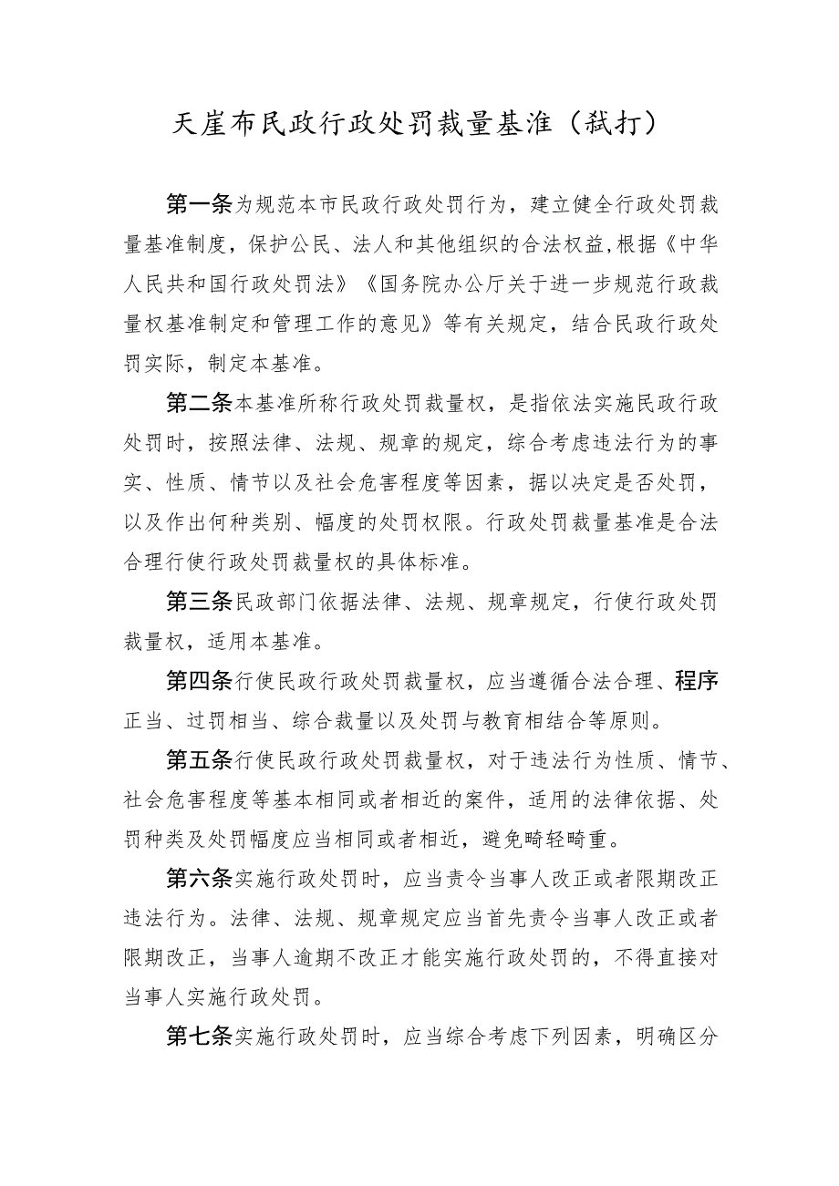 《天津市民政行政处罚裁量基准（试行）》全文、基准表及解读.docx_第1页