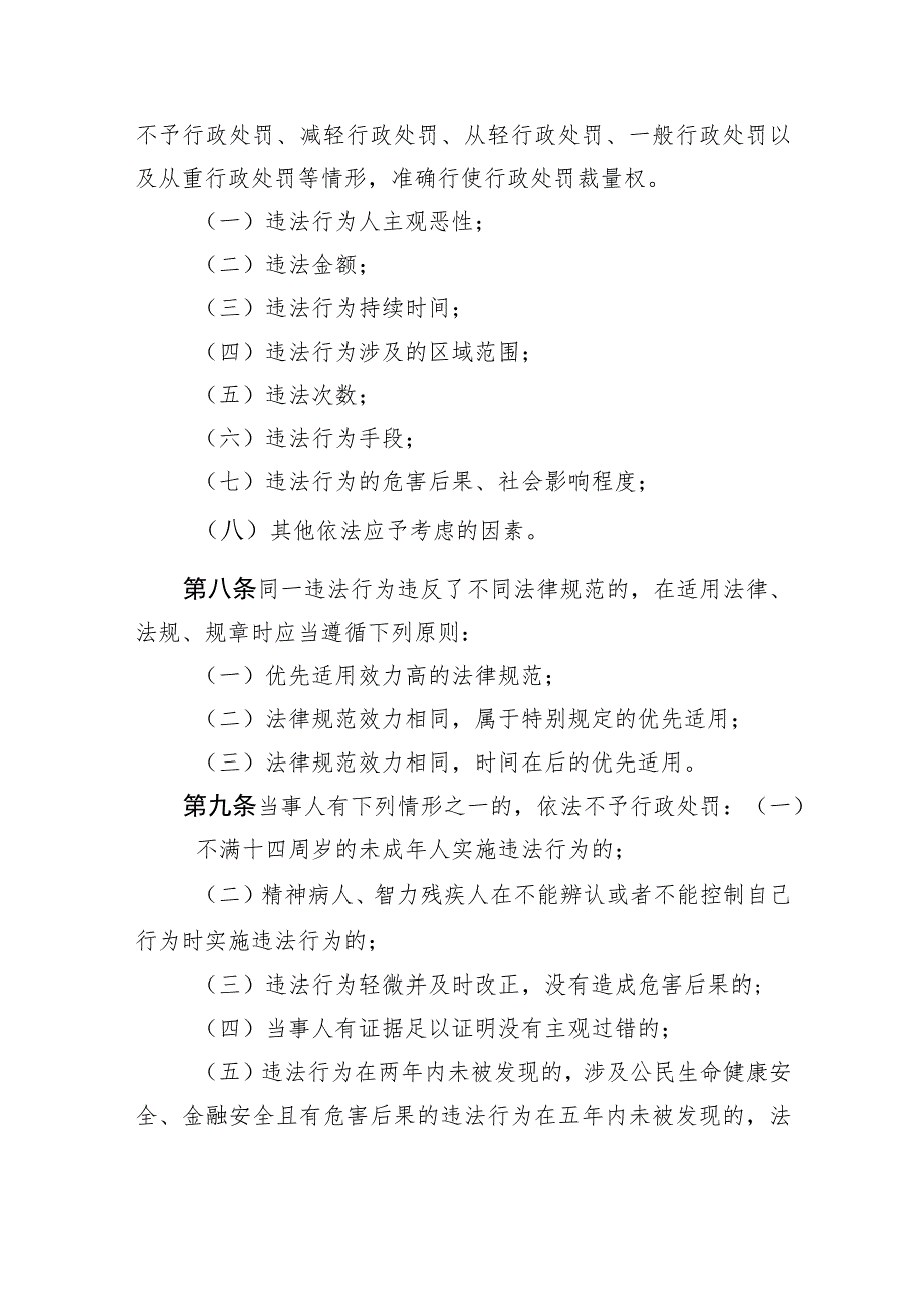 《天津市民政行政处罚裁量基准（试行）》全文、基准表及解读.docx_第2页