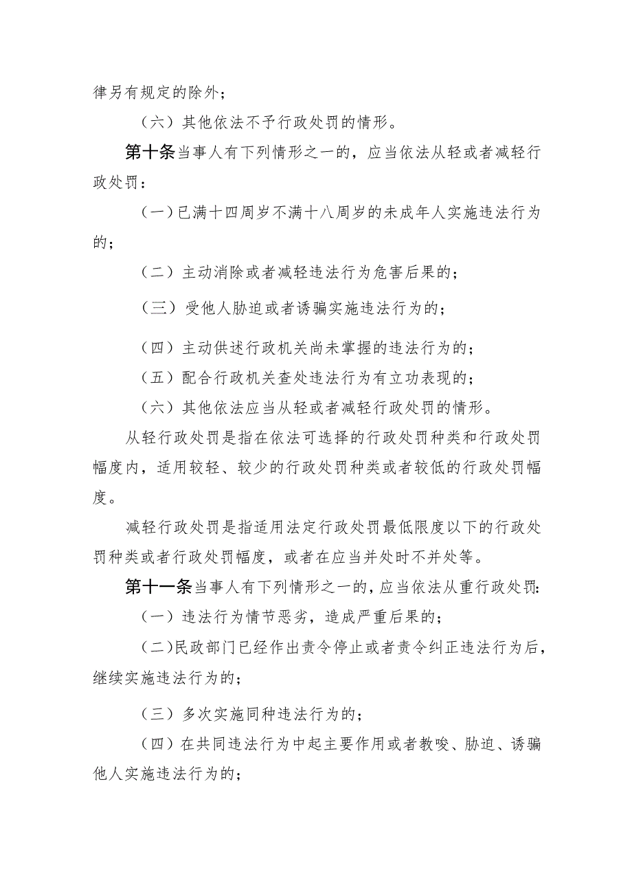 《天津市民政行政处罚裁量基准（试行）》全文、基准表及解读.docx_第3页