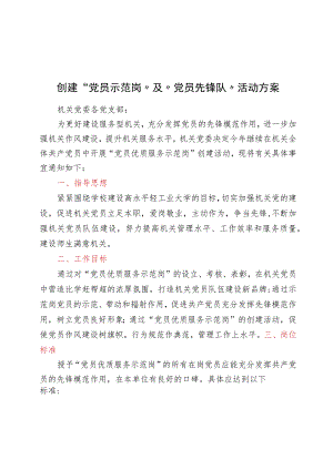 创建“党员示范岗”及“党员先锋队”活动方案.docx