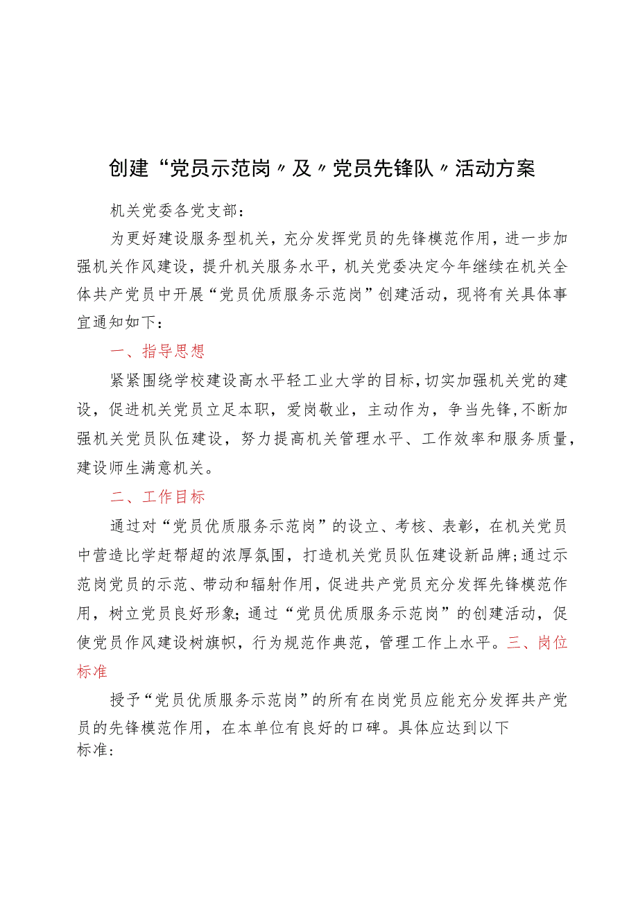 创建“党员示范岗”及“党员先锋队”活动方案.docx_第1页