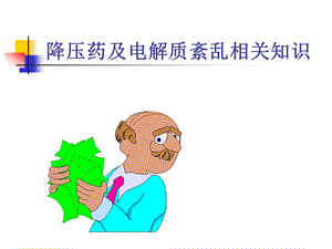 降压药物及电解质紊乱相关知识.ppt